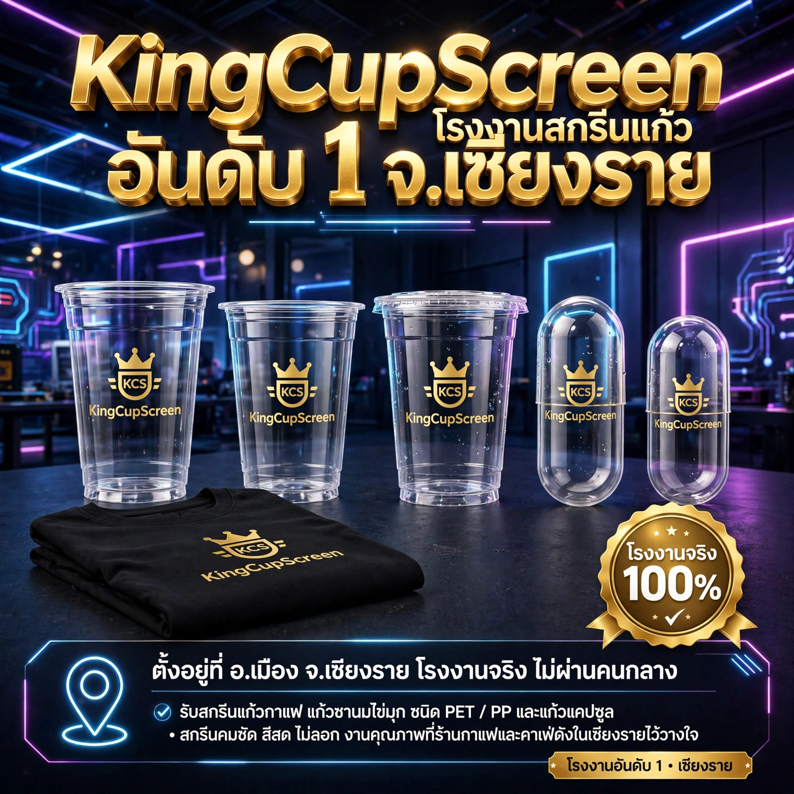โรงงานสกรีนแก้ว เชียงราย — KingCupScreen อันดับ 1 เรื่องสกรีน อ.เมือง