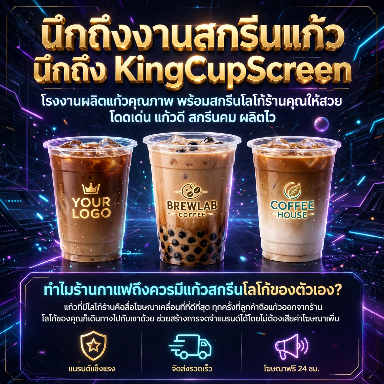 เปิดร้านกาแฟต้องมี! แก้วสกรีนโลโก้ร้าน ช่วยให้ร้านคุณโดดเด่น