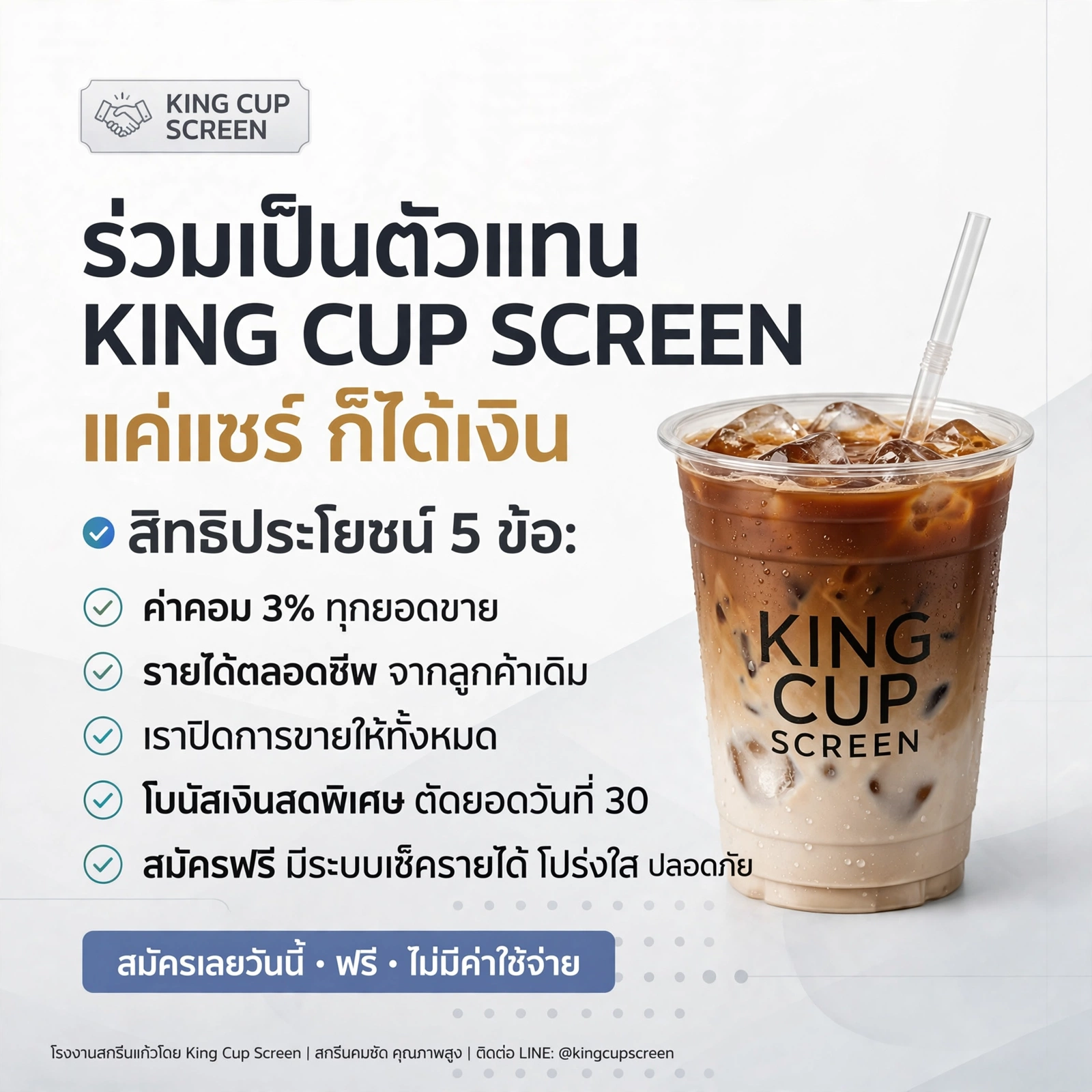 ร่วมเป็นครอบครัว KINGCUPSCREEN สร้างรายได้ง่ายๆ แค่แชร์ก็ได้เงิน