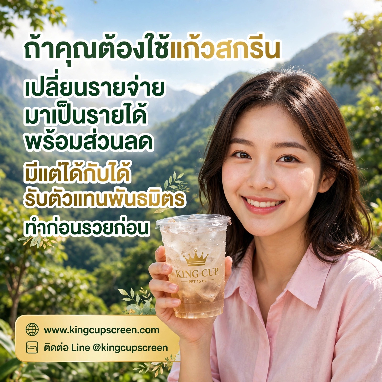 ถ้าคุณต้องใช้แก้วสกรีนอยู่แล้ว ทำไมไม่เปลี่ยน "รายจ่าย" ให้เป็น "รายได้"