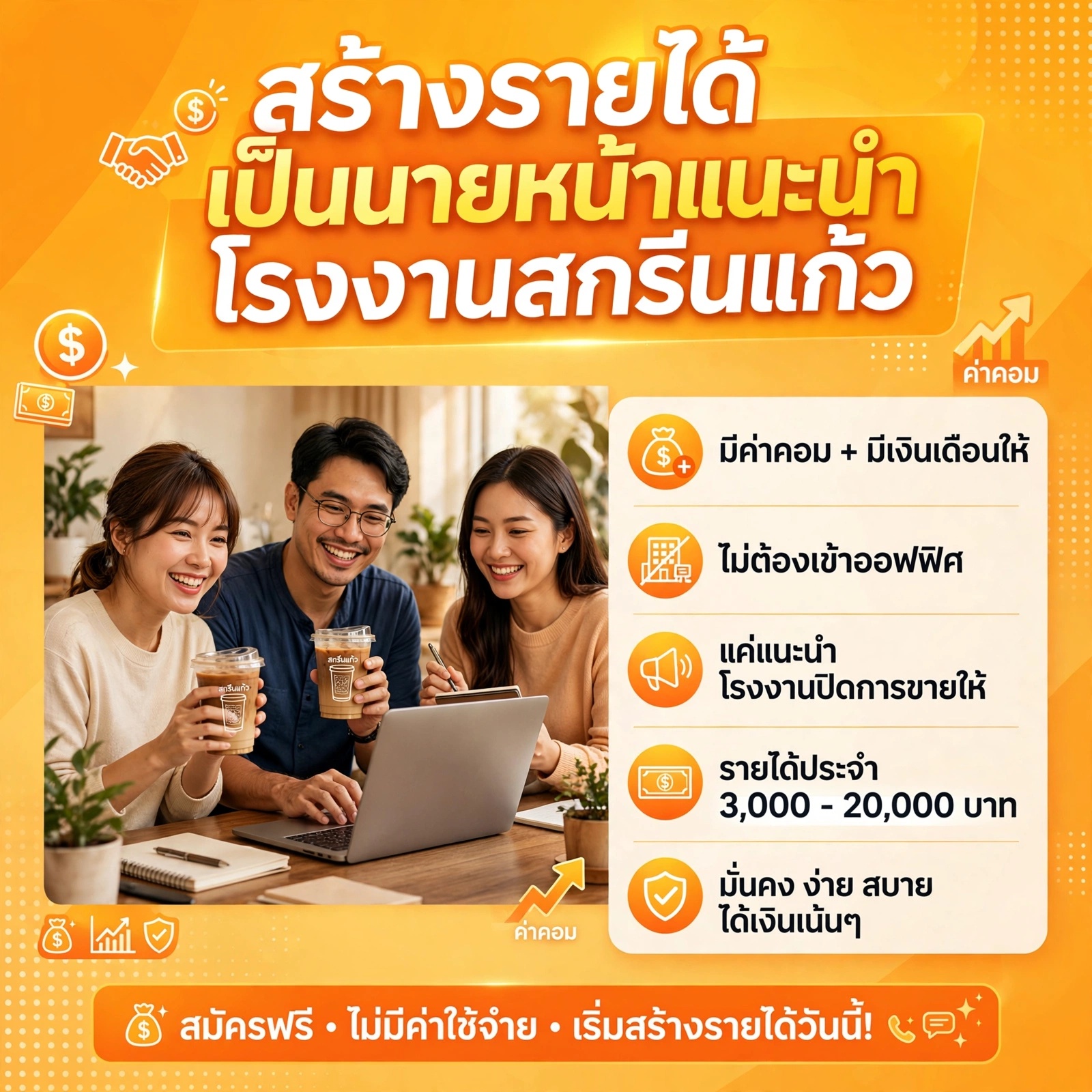 สร้างรายได้ง่ายๆ กับการเป็นนายหน้าแนะนำโรงงานสกรีนแก้ว ทำงานที่บ้าน มีเงินเดือน + ค่าคอม