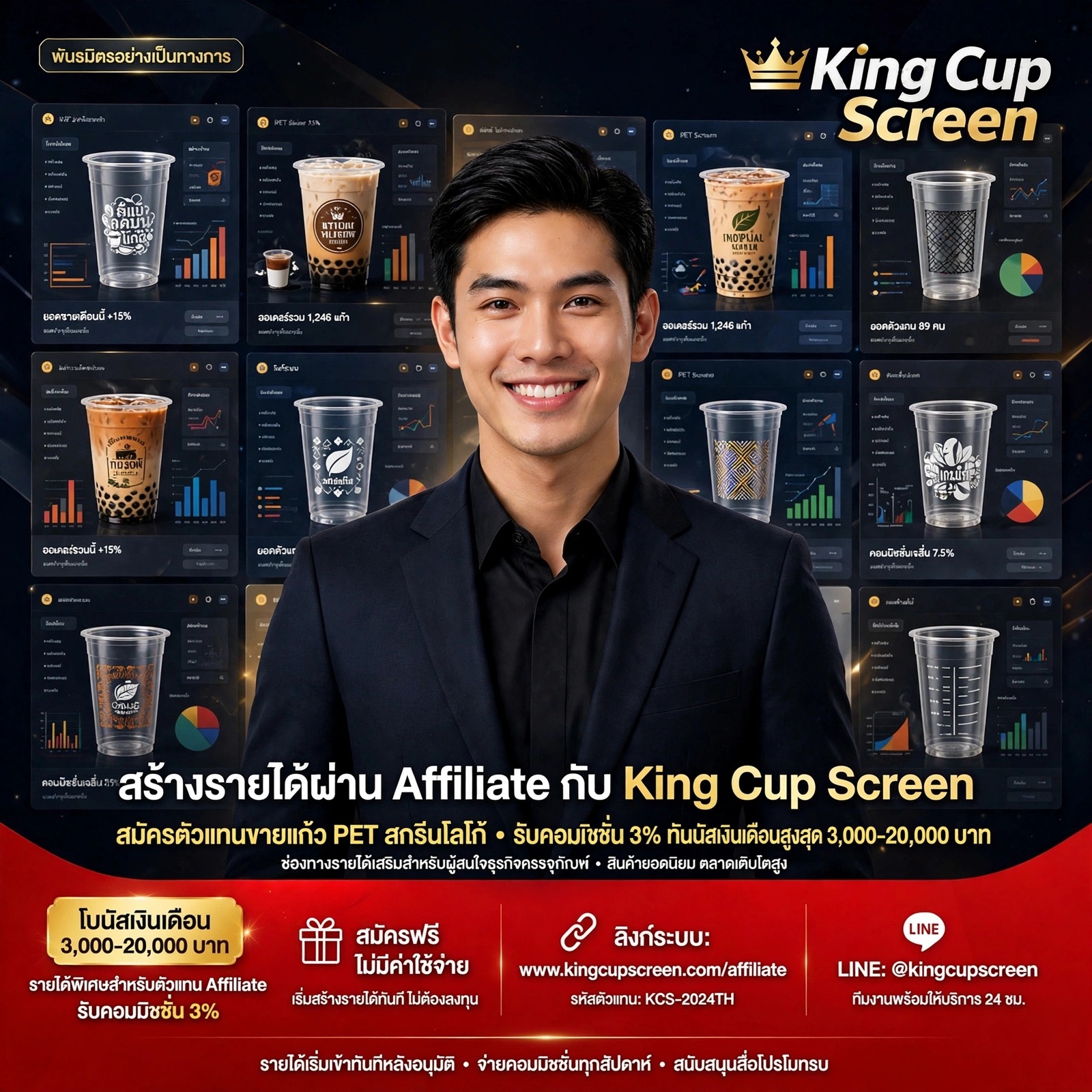 สร้างรายได้เสริมง่ายๆ แค่แชร์ลิงก์! เปิดตัว Affiliate King Cup Screen รับคอมมิชชั่น 3% สมัครฟรี ไม่มีค่าใช้จ่าย