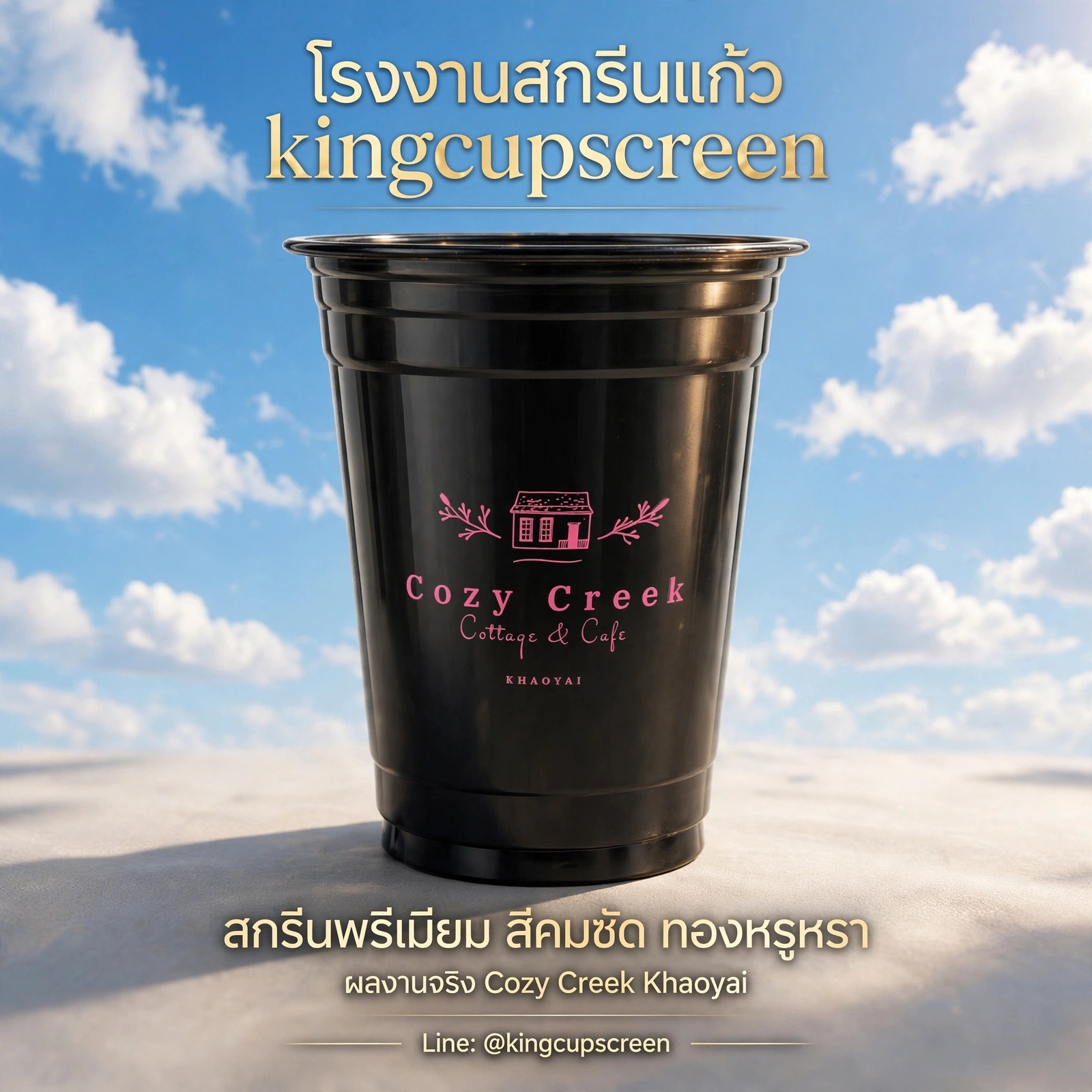 แก้ว PET สีดำ ทางเลือกใหม่ของคาเฟ่ที่อยากโดดเด่น... kingcupscreen ก็มีให้บริการ!