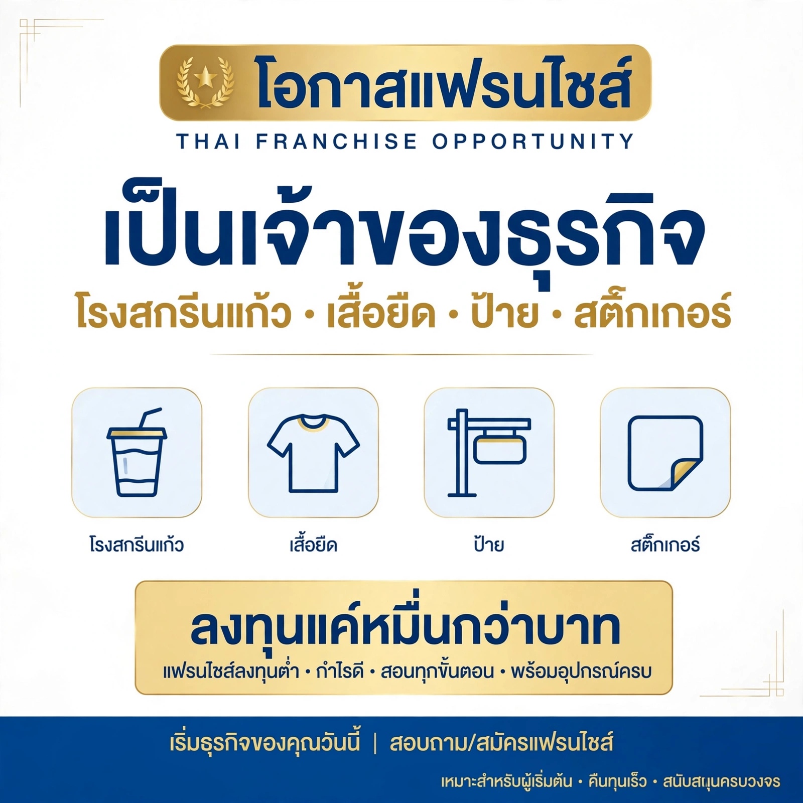 อยากเป็นเจ้าของธุรกิจ แต่ไม่อยากเริ่มจากศูนย์?  โรงงานสกรีนแก้วขวัญใจมหาชน เปิดรับ ตัวแทนจังหวัดละ 1 สาขาเท่านั้น