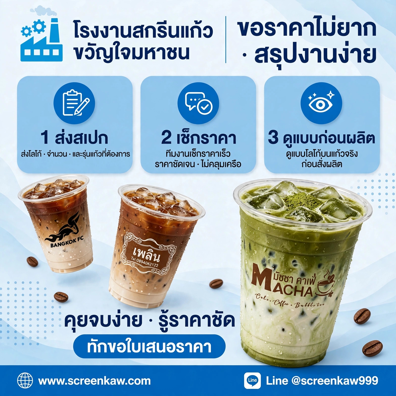 ขอราคาไม่ยาก สรุปงานง่าย สกรีนแก้วด่วนที่โรงงานสกรีนแก้วขวัญใจ