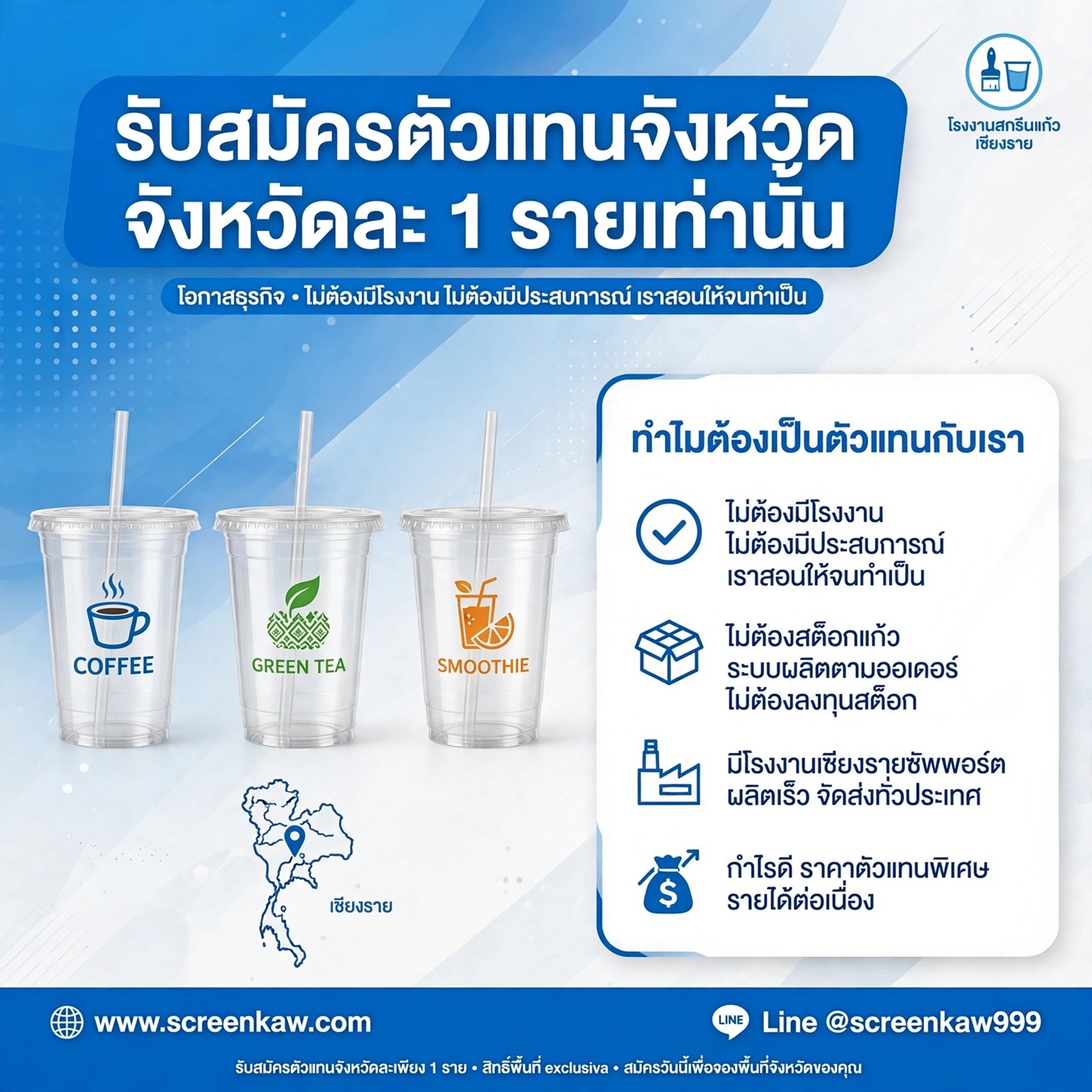 อยากเป็นเจ้าของโรงงานสกรีนแก้วประจำจังหวัดไหม? เราให้คุณเป็นได้ โดยไม่ต้องสร้างโรงงานเอง