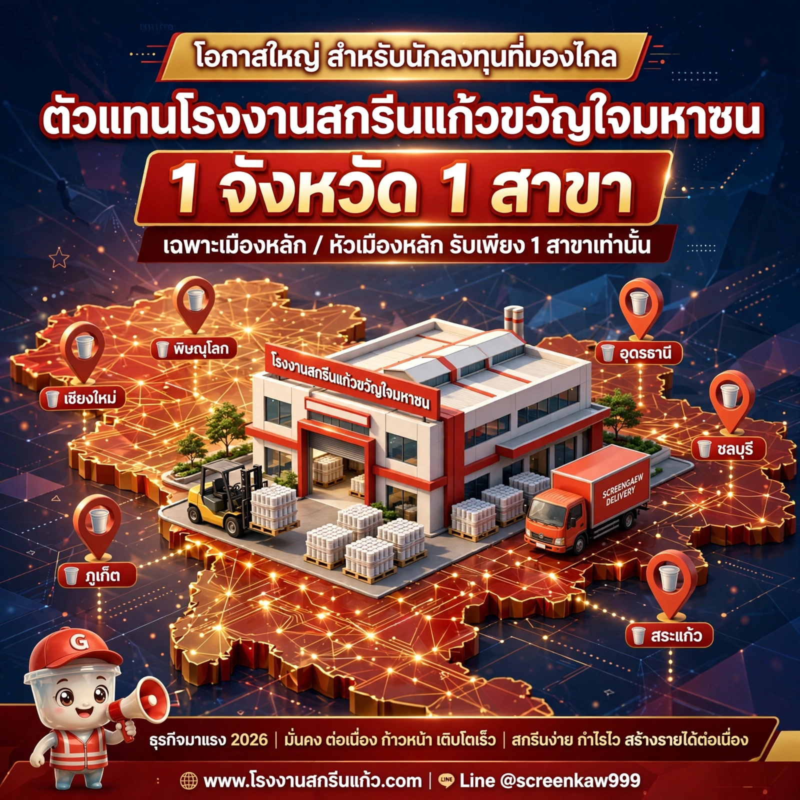 ตัวแทนโรงงานสกรีนแก้วขวัญใจมหาชน 1 จังหวัด 1 สาขา | ธุรกิจมาแรง 2026 มั่นคง กำไรไว