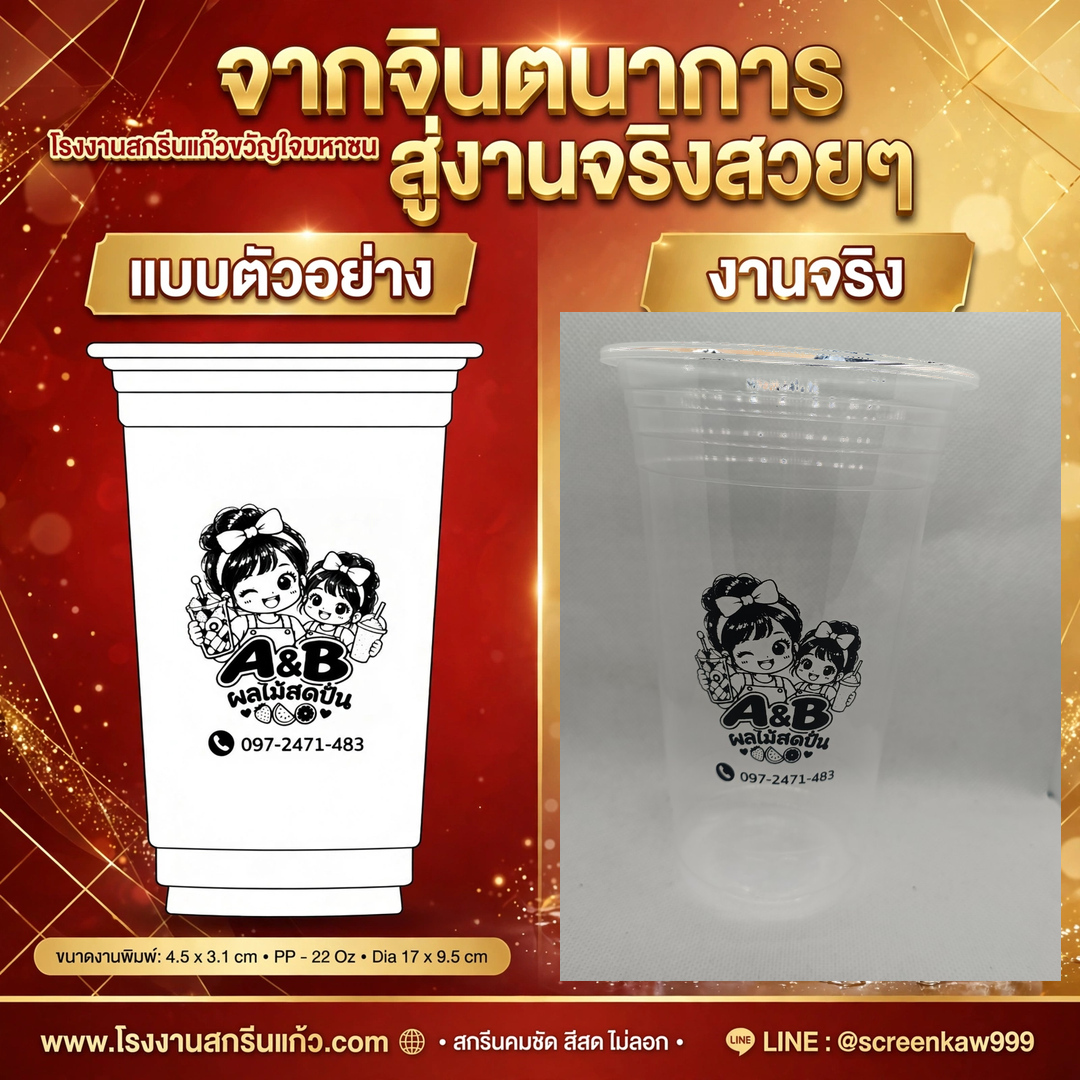 โรงงานสกรีนแก้วขวัญใจมหาชน | จากจินตนาการสู่งานจริงสวยๆ สกรีนคมชัด ส่งฟรีทั่วไทย