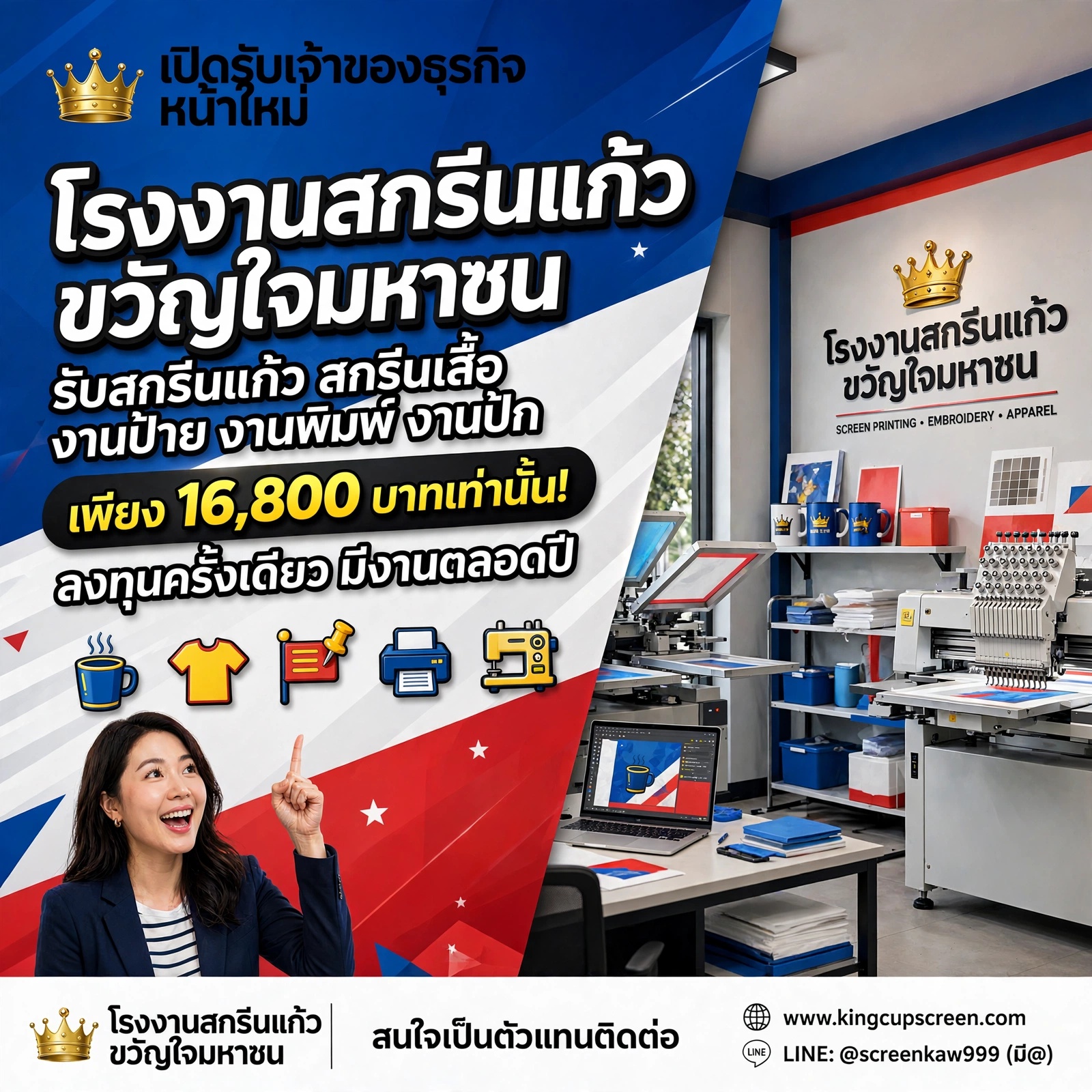 เปิดรับเจ้าของธุรกิจหน้าใหม่: ร่วมเป็นตัวแทน โรงงานสกรีนแก้วขวัญใจมหาชน ลงทุนเพียง 16,800 บาท มีงานตลอดปี