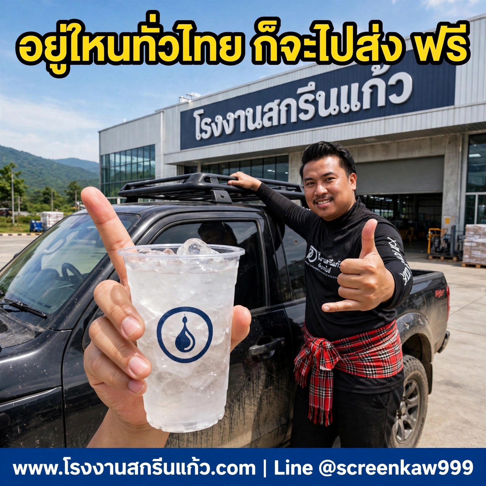 อยู่ไหนทั่วไทย ก็จะไปส่ง ฟรี! สั่งแก้วที่ขวัญใจมหาชน โรงงานสกรีนแก้วส่งฟรีทั่วไทย ไม่มีบวกเพิ่ม