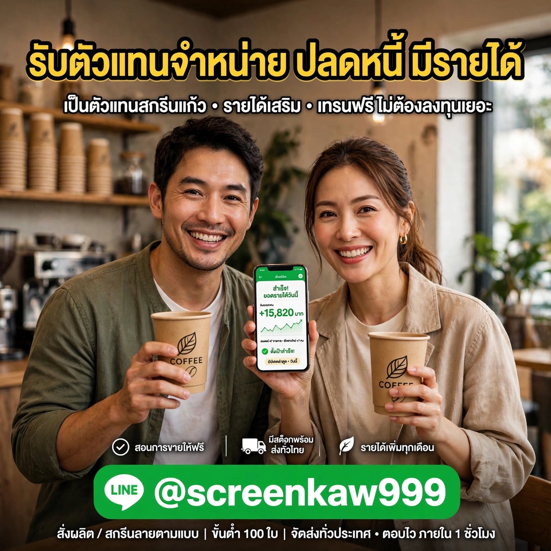 เป็นหนี้อยู่ใช่ไหม? รายจ่ายเยอะ รายได้ไม่พอ? ลองเปลี่ยน "หนี้" ให้เป็น "โอกาส" ด้วยอาชีพตัวแทนสกรีนแก้ว