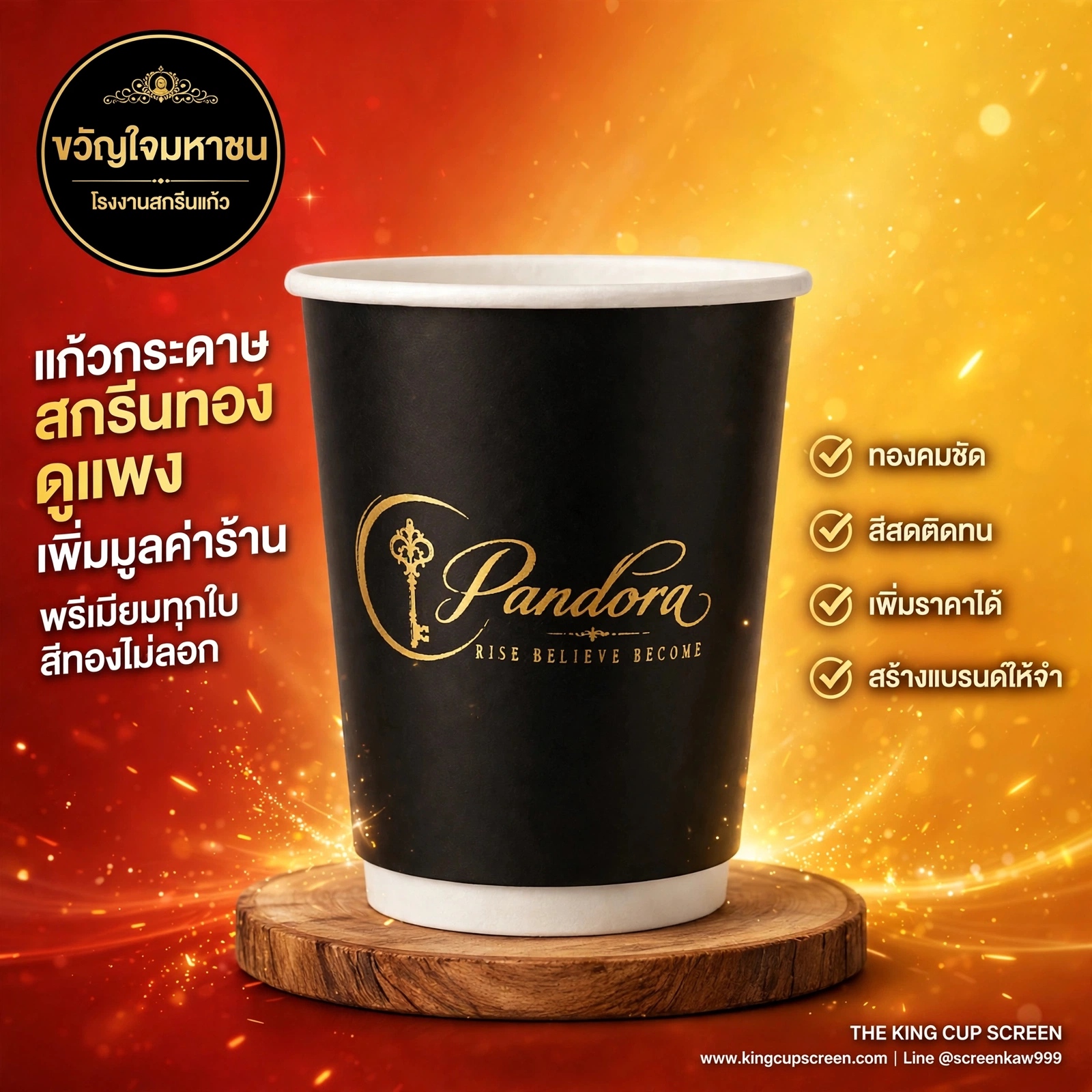 แก้วกระดาษสกรีนทอง ดูแพง เพิ่มมูลค่าร้าน จริงไหม?