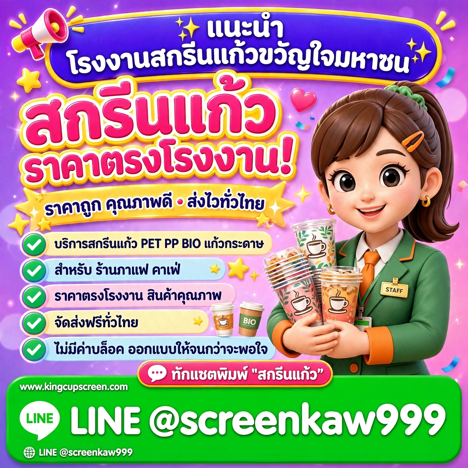 โรงงานสกรีนแก้วขวัญใจมหาชน : สกรีนแก้ว PET PP BIO แก้วกระดาษ ราคาตรงโรงงาน จัดส่งฟรีทั่วไทย