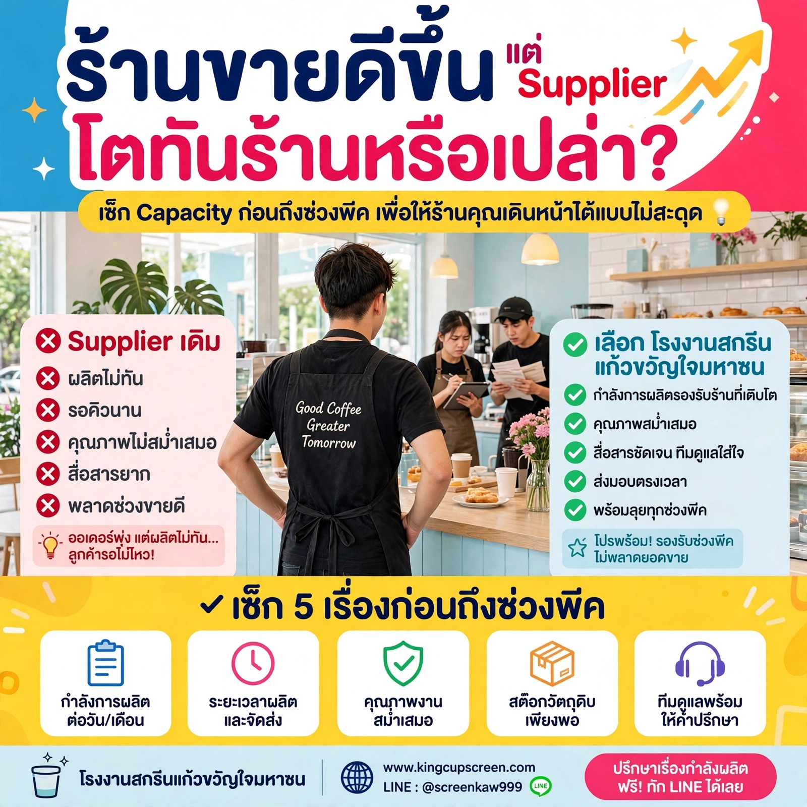 ร้านขายดีขึ้น แต่ Supplier เดิมโตทันร้านหรือเปล่า? เช็ก 5 เรื่องก่อนถึงช่วงพีค