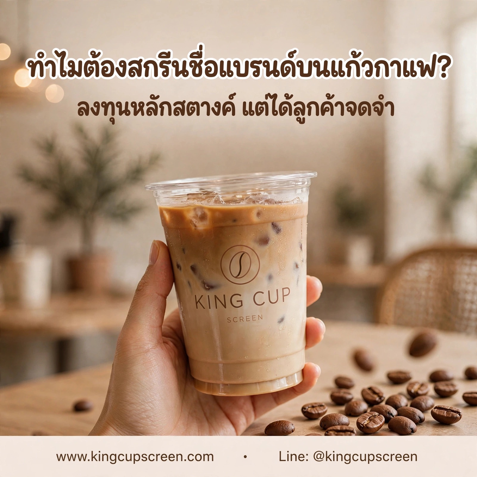 ทำไมต้องสกรีนชื่อแบรนด์บนแก้วกาแฟ? ลงทุนหลักสตางค์ แต่ได้ลูกค้าจดจำ
