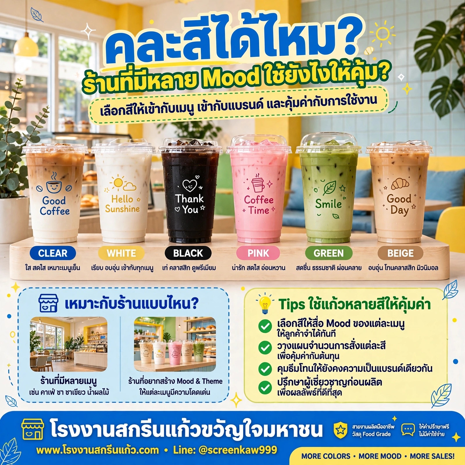 คละสีแก้วได้ไหม? ร้านที่มีหลาย Mood ใช้ยังไงให้คุ้ม?