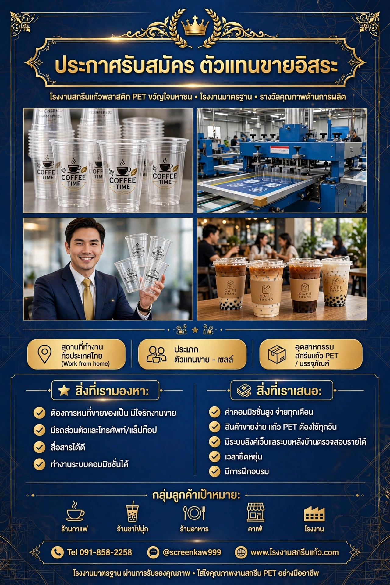รับสมัครตัวแทนขายอิสระ โรงงานสกรีนแก้วพลาสติก PET | รายได้สูง ไม่ต้องสต็อก | King Cup Screen