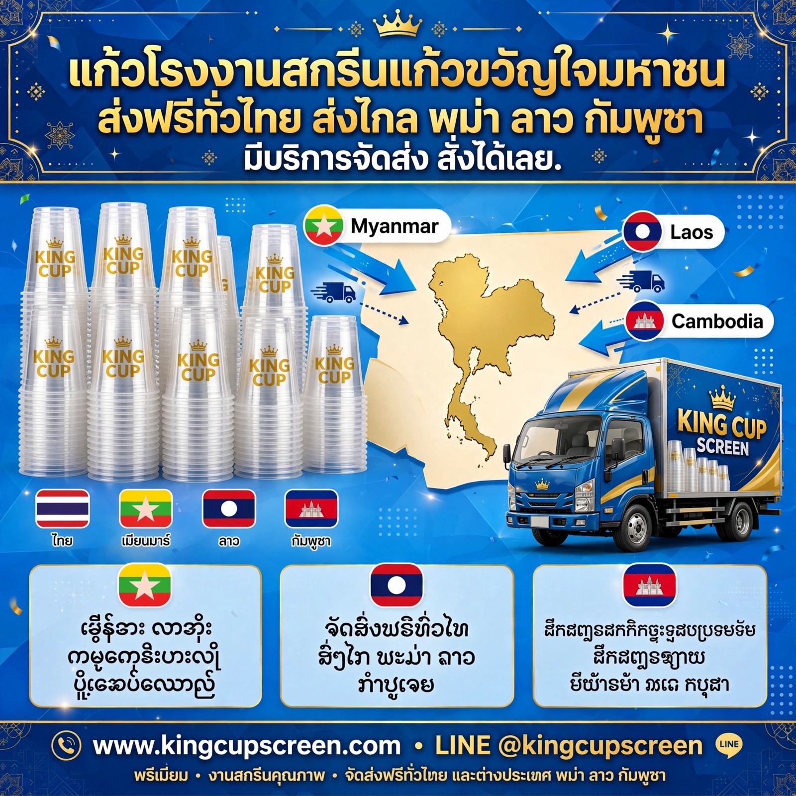 แก้วโรงงานสกรีนแก้วขวัญใจมหาชน ส่งฟรีทั่วไทย ส่งไกล พม่า ลาว กัมพูชา