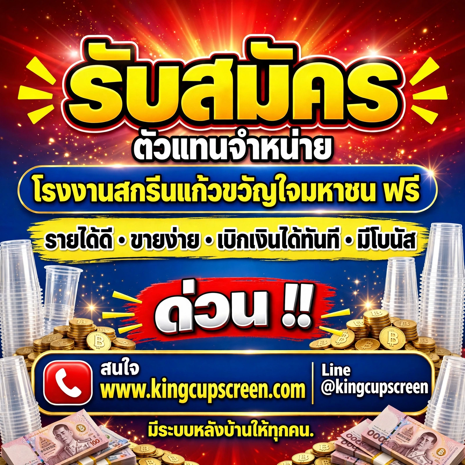 รับสมัครตัวแทนจำหน่าย โรงงานสกรีนแก้วขวัญใจมหาชน ฟรี! รายได้ดี ขายง่าย เบิกเงินได้ทันที