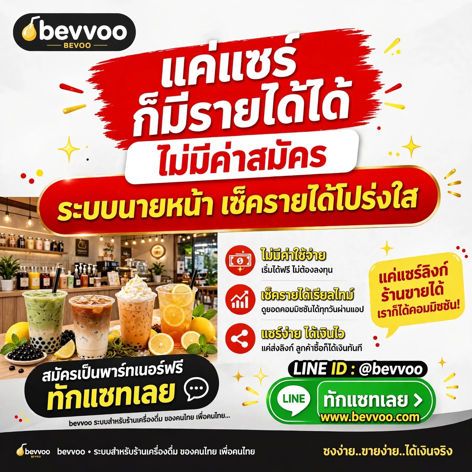 แค่แชร์ ก็มีรายได้ได้ จริงเหรอ? เรื่องจริงของคนที่มีคอนเนคชั่นร้านกาแฟ