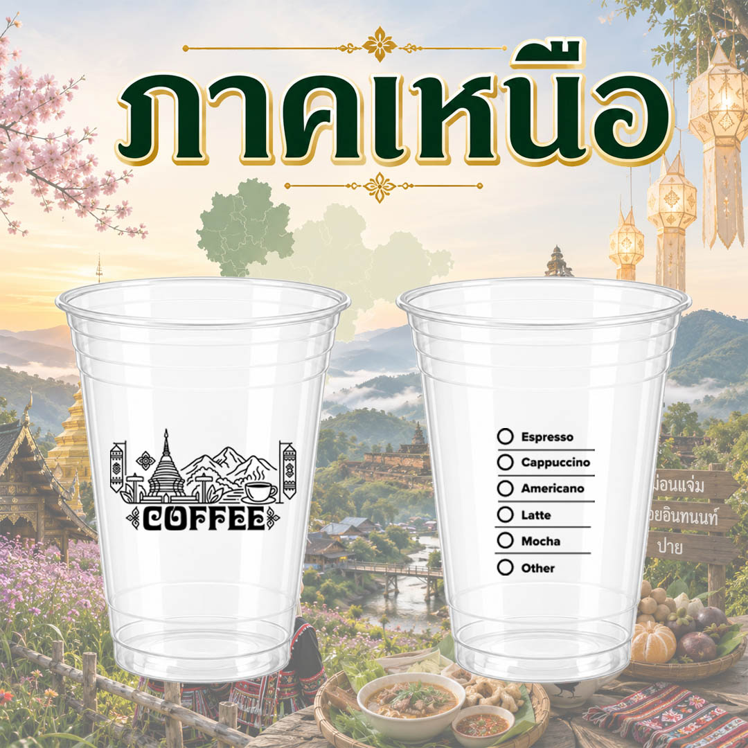 แก้วชนิด PET สกรีนลาย "ภาคเหนือ" ขนาด 16 ออนซ์