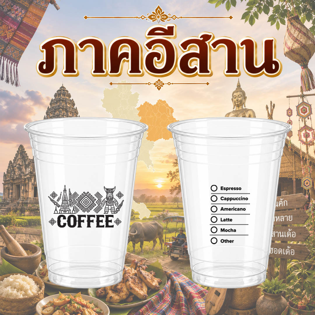 แก้วชนิด PET สกรีนลาย "ภาคอีสาน" ขนาด 16 ออนซ์