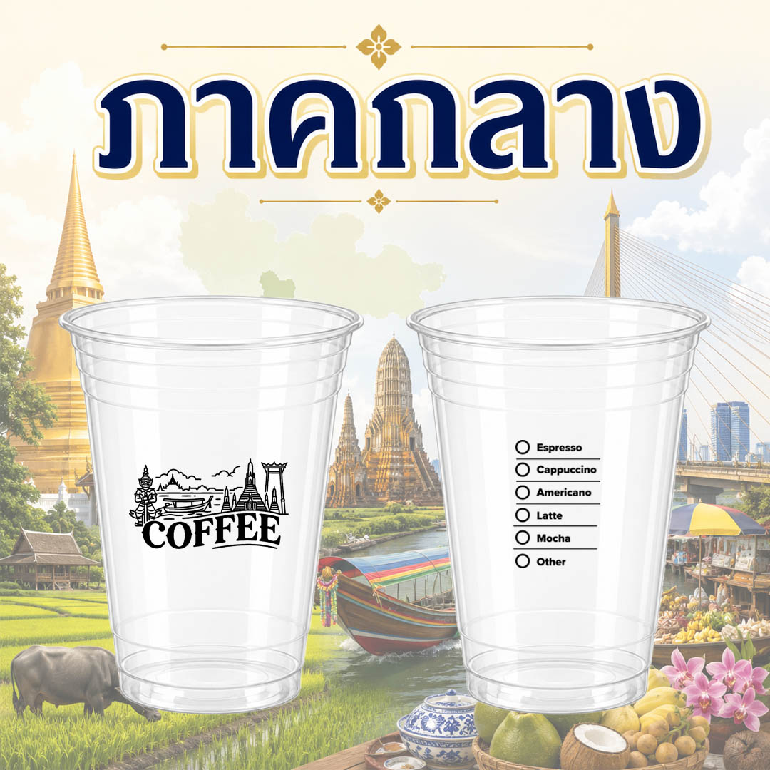 แก้วชนิด PET สกรีนลาย "ภาคกลาง" ขนาด 16 ออนซ์