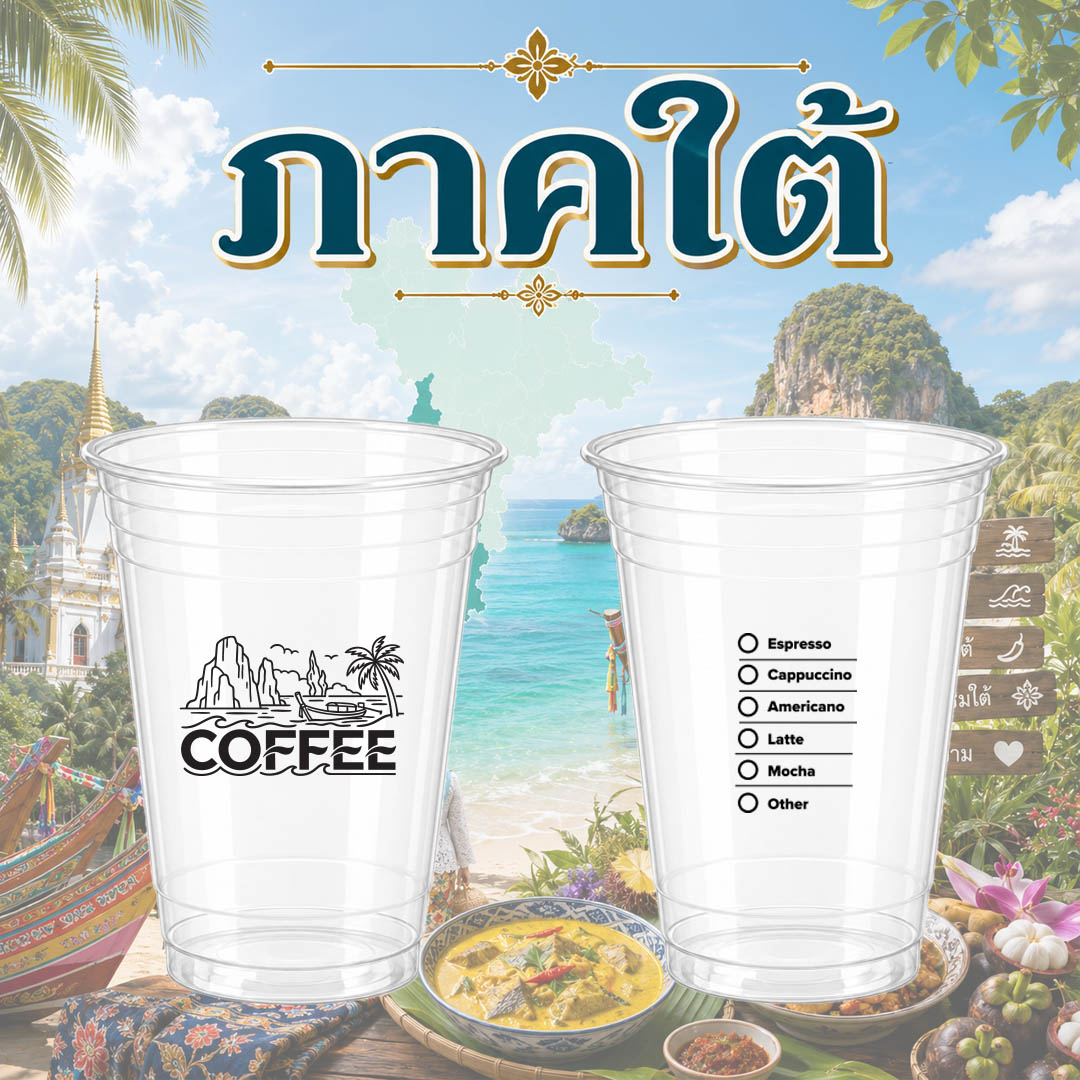 แก้วชนิด PET สกรีนลาย "ภาคใต้" ขนาด 16 ออนซ์