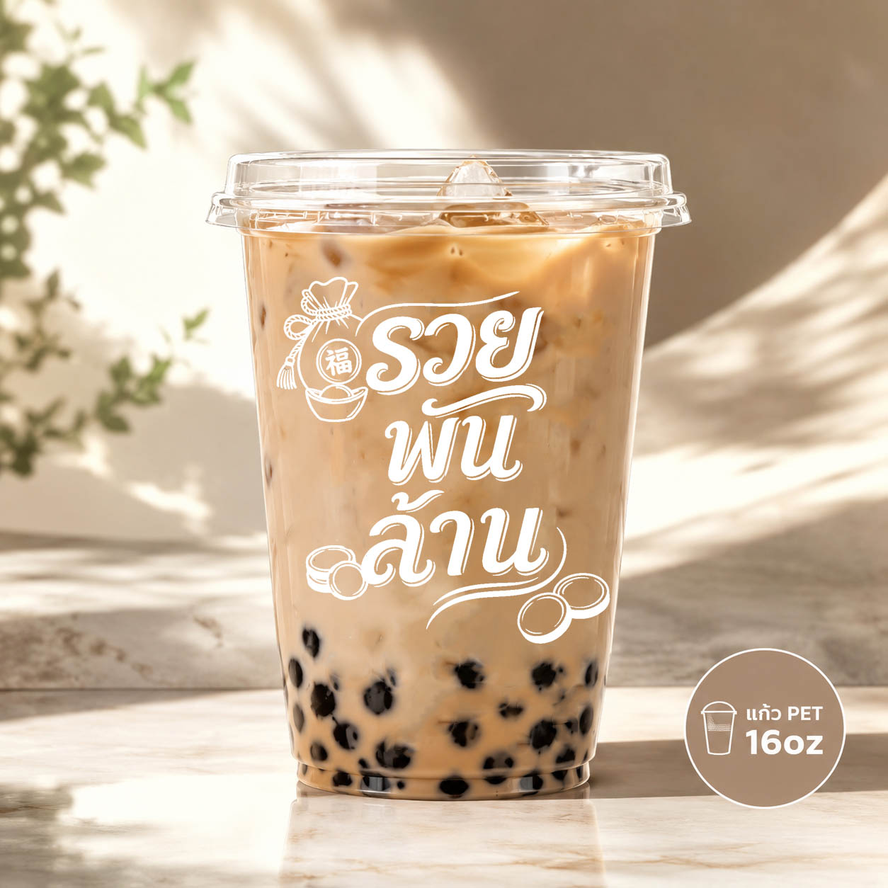 แก้วชนิด PP สกรีนลาย "รวยพันล้าน" ขนาด 16 ออนซ์