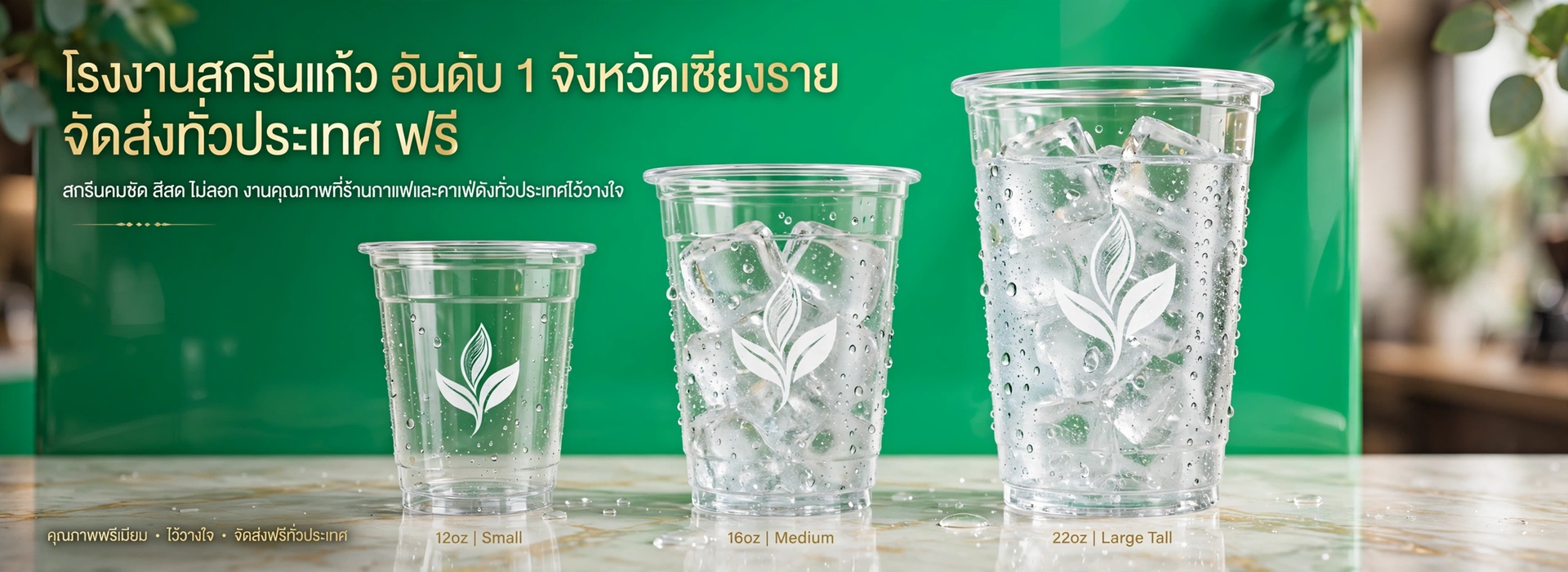 โรงงานสกรีนแก้ว อันดับ 1 จังหวัดเชียงราย จัดส่งทั่วประเทศ ฟรี