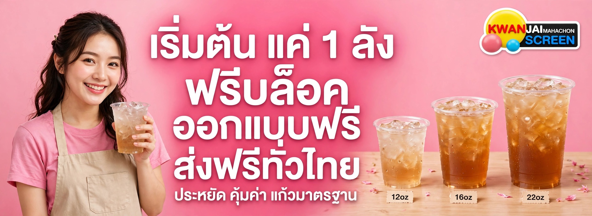 ฟรีบล็อคสกรีน ฟรีออกแบบโลโก้ ส่งฟรีทั่วไทย ไม่มีบวกเพิ่ม ประหยัดลดต้นทุนให้กับร้านเครื่องดื่ม